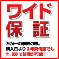 ワイド保証