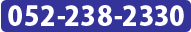 䤤碌 052-238-2330
