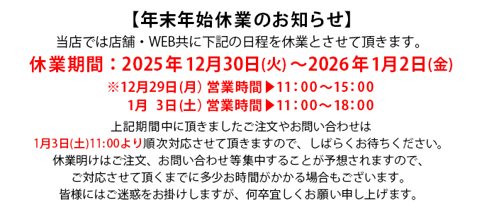 年末年始の営業のお知らせ