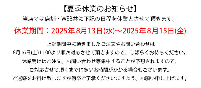 夏季休業のお知らせ