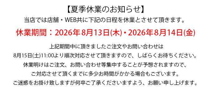 夏季休業のお知らせ