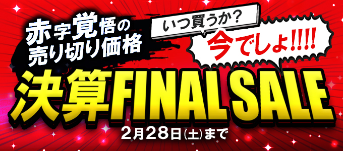 2026年決算SALE