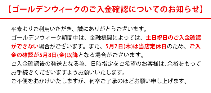 GW期間中の入金確認