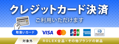 こちらの商品はクレジットカードのご利用がいただけます
