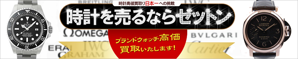 ブランドウォッチ高価買取