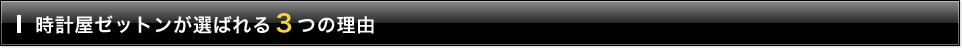 時計屋ゼットンが選ばれる３つの理由