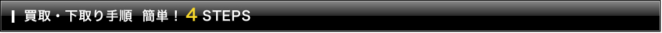 買取・下取り手順  簡単！４STEPS