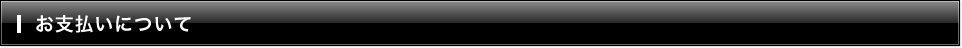 お支払いについて