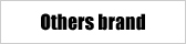 その他ブランド
