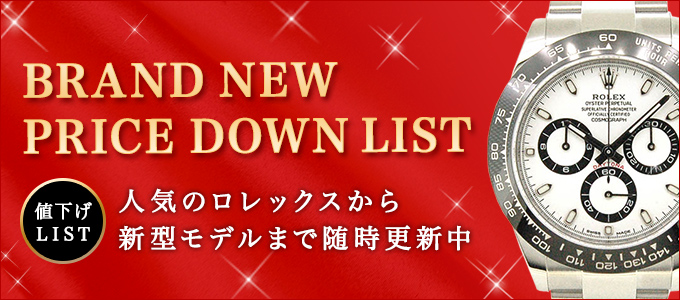 人気のロレックスが大幅値下げで販売