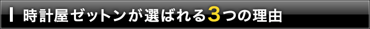 時計屋ゼットンが選ばれる３つの理由