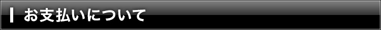 お支払いについて